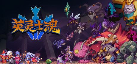 英灵士魂 | Souldiers（v1.0.10）