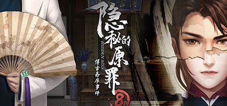 隐秘的原罪8（Build.9214816-中文语音）【1GB】