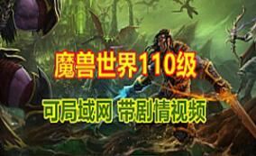 魔兽世界单机版