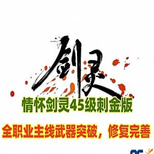 怀旧网游剑灵单机 45级刺金版 虚拟机一键端 带和谐补丁 全职业-1