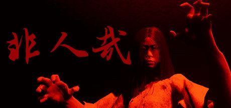 非人哉 | INHUMAN