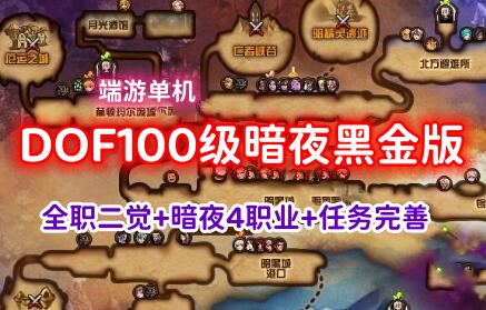 地下城与勇士（DNF）单机版