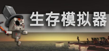 生存模拟器 | Survival Simulator（V.17.5 A753）