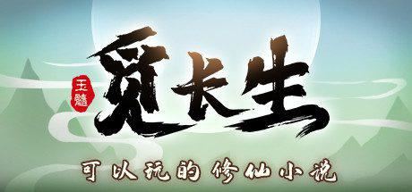 觅长生 | Immortal Way of Life