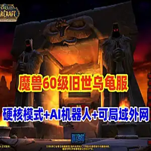 魔兽世界单机版