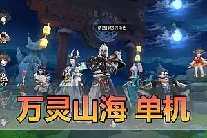 亲测网单【万灵山海之境】单机版带假人 虚拟机一键端 模拟器手游 带Gm后台 视频安装教学网游单机版 支持家庭局域网