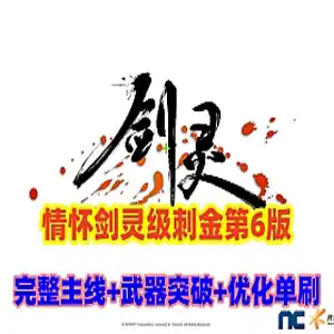 剑灵单机版合集